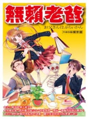 cover image of 無賴老爸